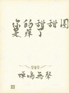 你的甜甜圈是不是痒了