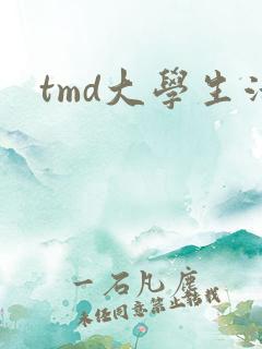 tmd大学生活