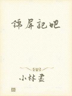 锦屏记吧