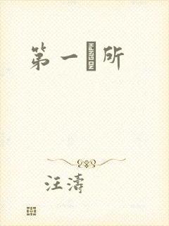 第一徻所