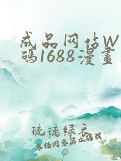 成品网站W灬源码1688漫画