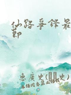 仙路争锋最新章节