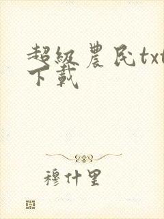 超级农民txt下载
