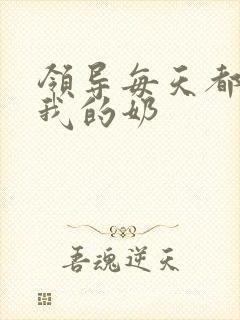 领导每天都要喝我的奶