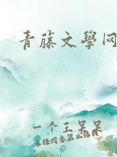 青藤文学网