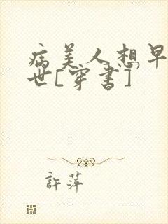 病美人想早点去世[穿书]