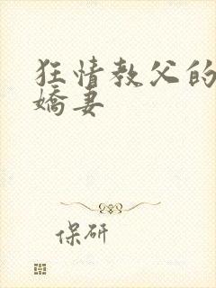 狂情教父的重婚娇妻