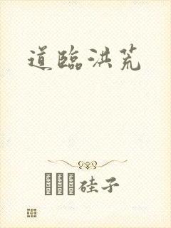 道临洪荒