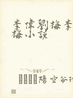 李伟刘梅李伟刘梅小说