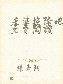 老婆投降吧全文免费阅读