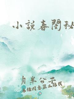 小说春闺秘史
