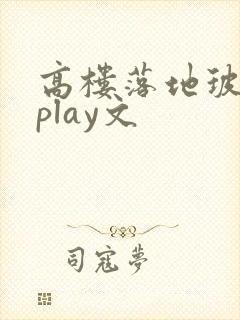 高楼落地玻璃窗play文