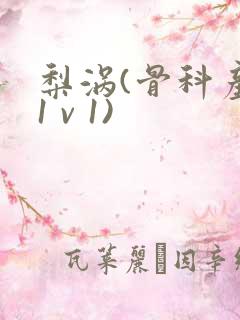 梨涡(骨科产奶1 v 1)