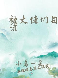 被大佬们日夜浇灌