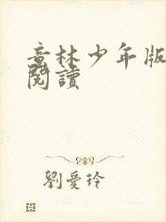 意林少年版在线阅读