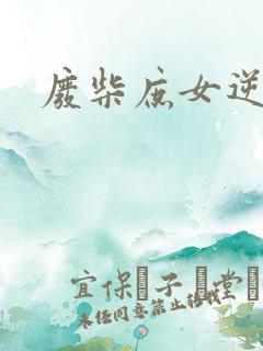 废柴庶女逆九天