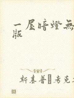 一屋暗灯无删减版