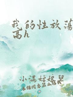 我的性放荡日记高h