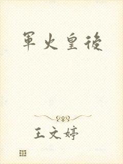 军火皇后