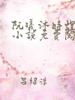 阮曦沐时煜全文小说免费阅读