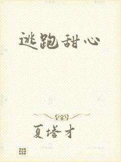 逃跑甜心