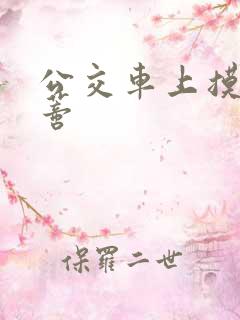 公交车上摸到花蒂