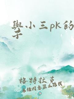 与小三pk的日子