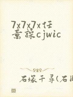 7x7x7x任意噪cjwic