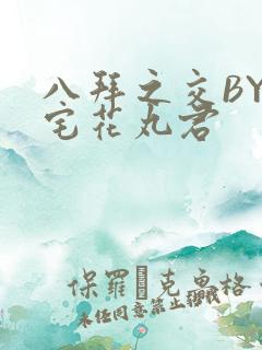 八拜之交BY酒宅花丸君
