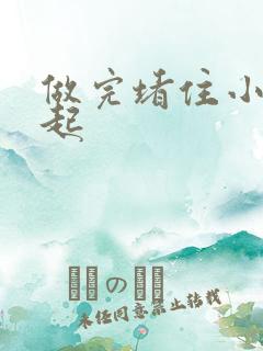 做完堵住小腹鼓起