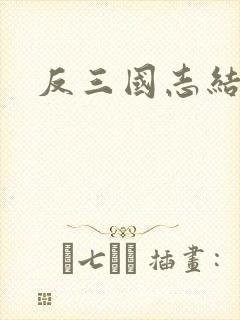 反三国志结局