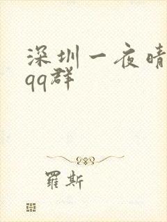 深圳一夜晴交友qq群