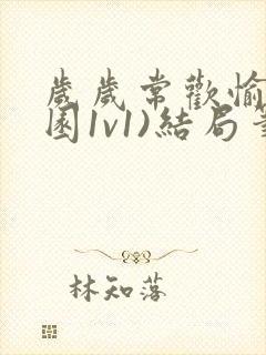 岁岁常欢愉(校园1v1)结局笔趣阁