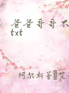 爸爸哥哥不要了txt