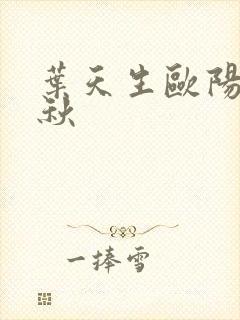 叶天生欧阳欣忆秋