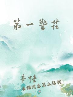 第一警花
