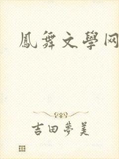 凤舞文学网