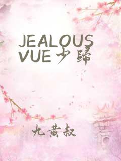 JEALOUSVUE少归