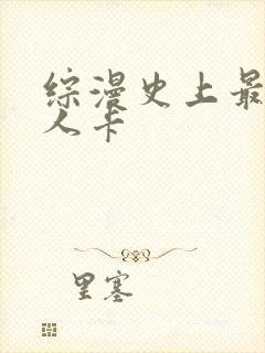 综漫史上最强好人卡