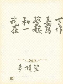 我和学长下面连在一起写作业
