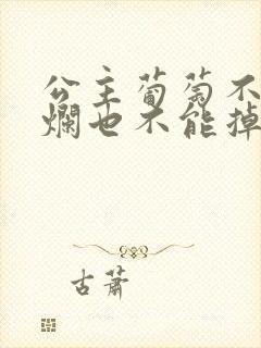 公主葡萄不能夹烂也不能掉出来