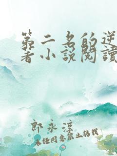 第二名的逆袭原著小说阅读软件