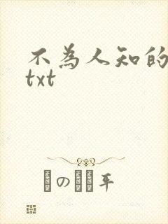 不为人知的触碰txt