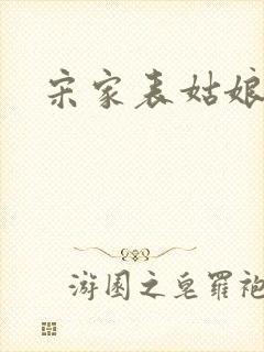宋家表姑娘