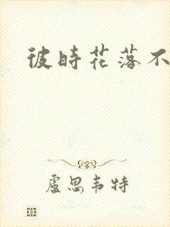 彼时花落不相逢