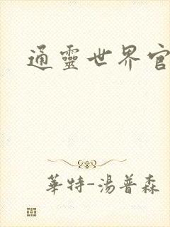 通灵世界官网