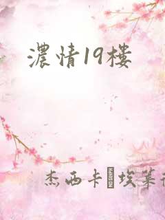 浓情19楼