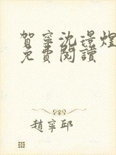 贺宁沈璟煜全文免费阅读