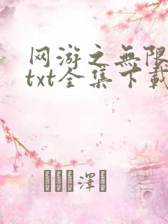 网游之无限秒杀txt全集下载