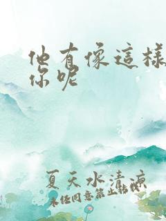 他有像这样撞过你呢